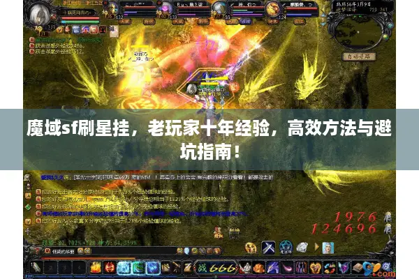 魔域sf刷星挂，老玩家十年经验，高效方法与避坑指南！