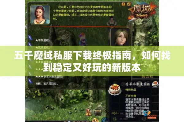 五千魔域私服下载终极指南，如何找到稳定又好玩的新版本