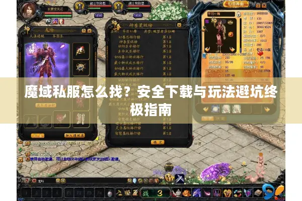 魔域私服怎么找？安全下载与玩法避坑终极指南