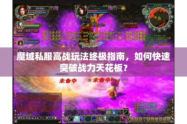 魔域私服高战玩法终极指南，如何快速突破战力天花板？