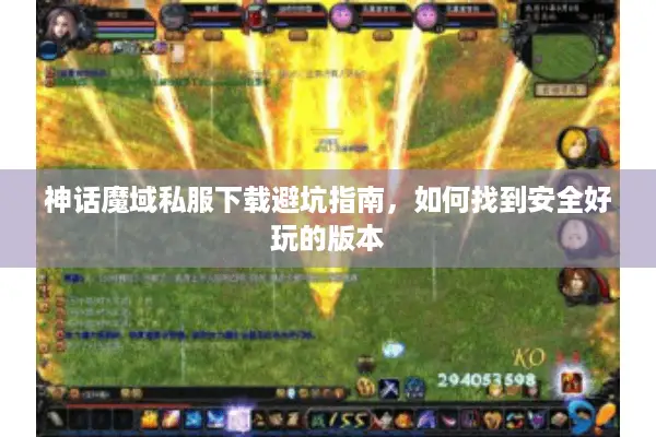 神话魔域私服下载避坑指南，如何找到安全好玩的版本