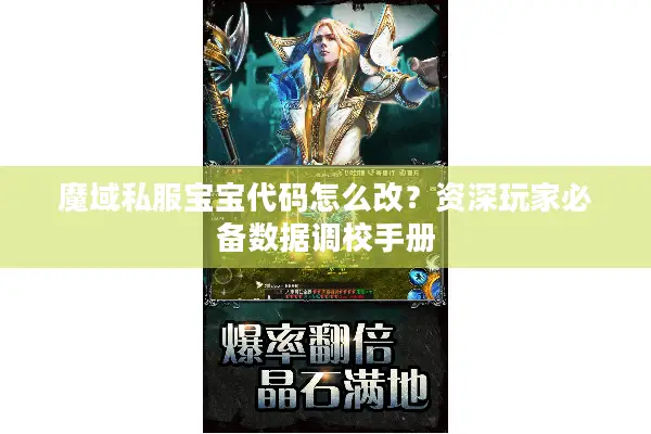 魔域私服宝宝代码怎么改？资深玩家必备数据调校手册