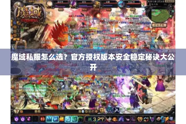 魔域私服怎么选？官方授权版本安全稳定秘诀大公开