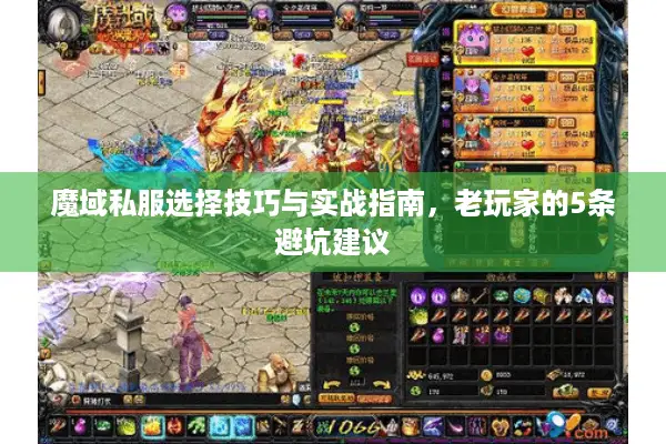 魔域私服选择技巧与实战指南，老玩家的5条避坑建议