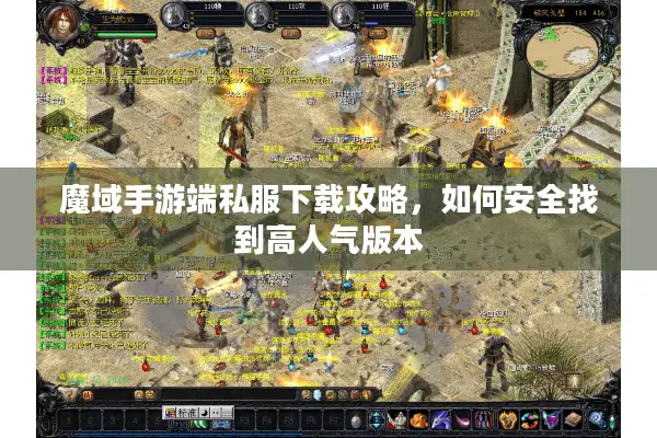 魔域手游端私服下载攻略，如何安全找到高人气版本