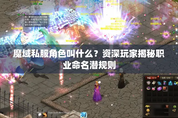魔域私服角色叫什么？资深玩家揭秘职业命名潜规则