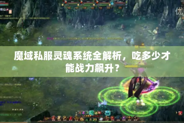魔域私服灵魂系统全解析，吃多少才能战力飙升？