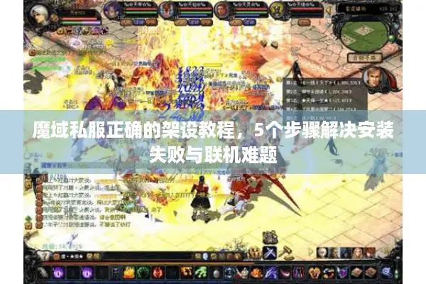 魔域私服正确的架设教程，5个步骤解决安装失败与联机难题