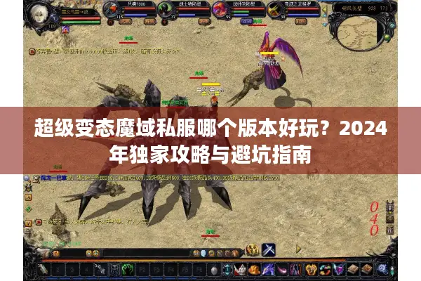 超级变态魔域私服哪个版本好玩？2024年独家攻略与避坑指南