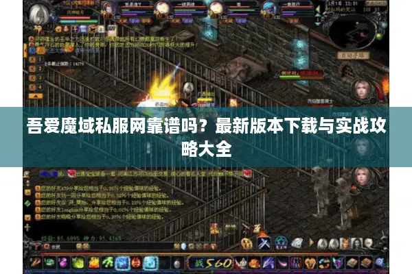 吾爱魔域私服网靠谱吗？最新版本下载与实战攻略大全