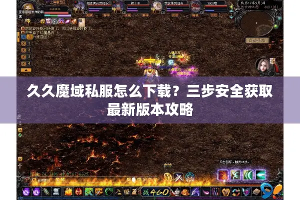 久久魔域私服怎么下载？三步安全获取最新版本攻略