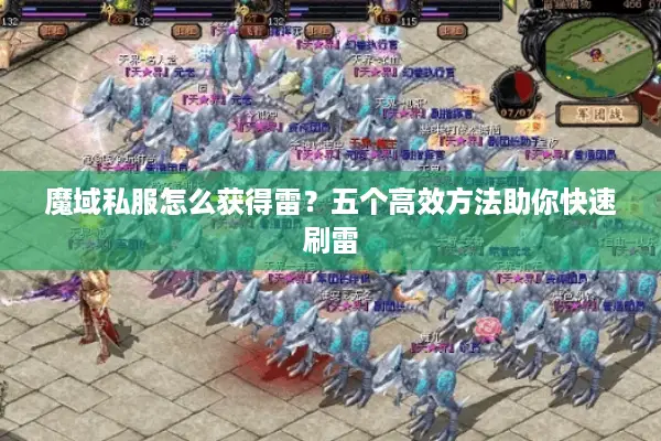 魔域私服怎么获得雷？五个高效方法助你快速刷雷