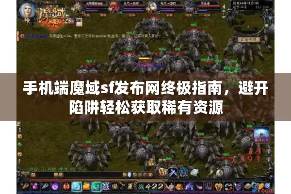 手机端魔域sf发布网终极指南，避开陷阱轻松获取稀有资源