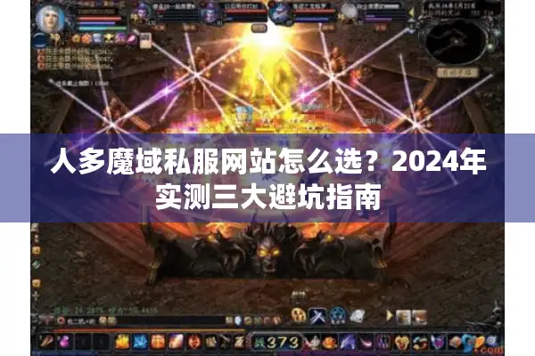 人多魔域私服网站怎么选？2024年实测三大避坑指南