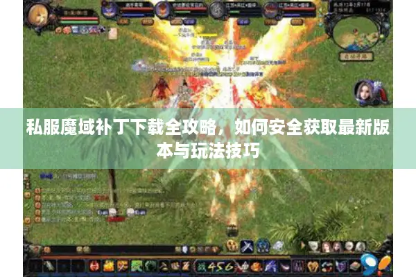 私服魔域补丁下载全攻略，如何安全获取最新版本与玩法技巧