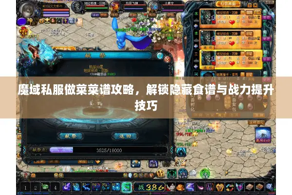 魔域私服做菜菜谱攻略，解锁隐藏食谱与战力提升技巧