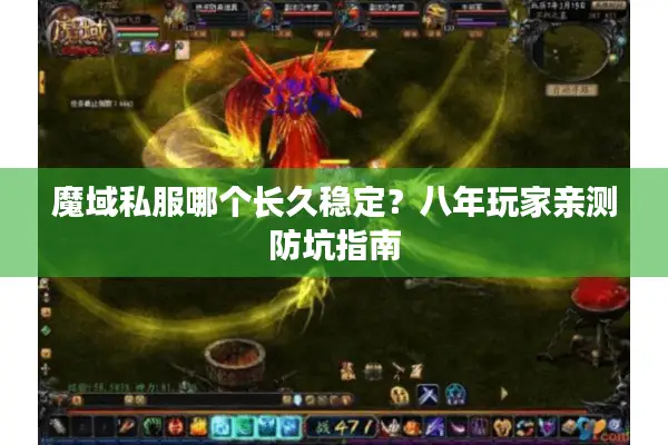 魔域私服哪个长久稳定？八年玩家亲测防坑指南