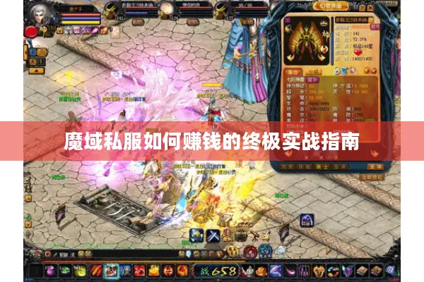 魔域私服如何赚钱的终极实战指南