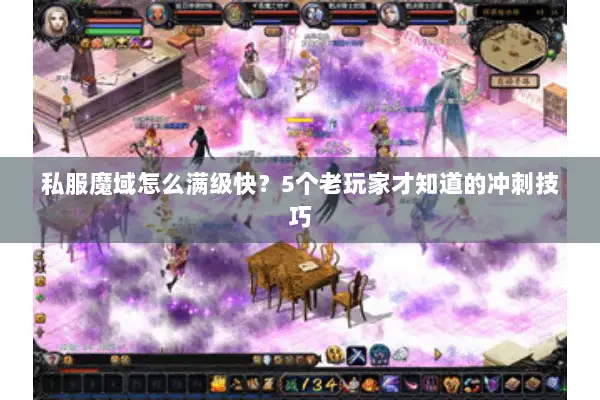 私服魔域怎么满级快？5个老玩家才知道的冲刺技巧