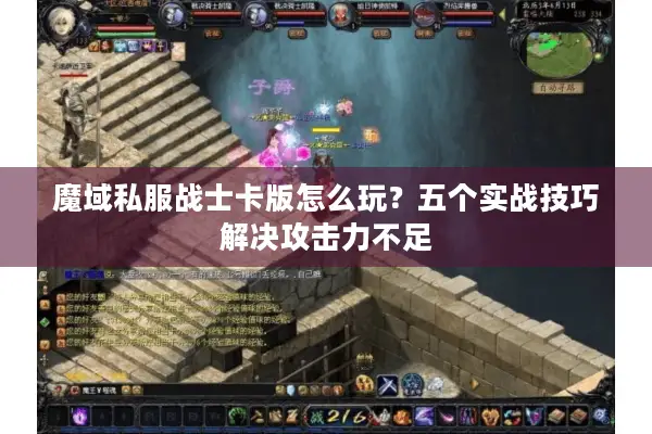 魔域私服战士卡版怎么玩？五个实战技巧解决攻击力不足