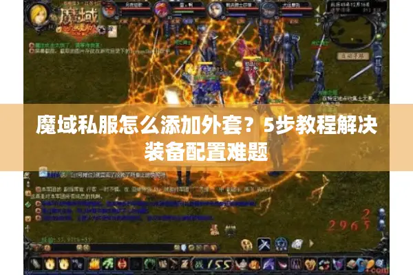 魔域私服怎么添加外套？5步教程解决装备配置难题