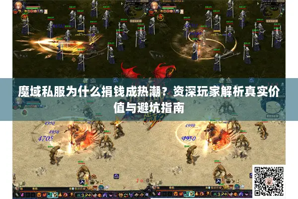 魔域私服为什么捐钱成热潮？资深玩家解析真实价值与避坑指南