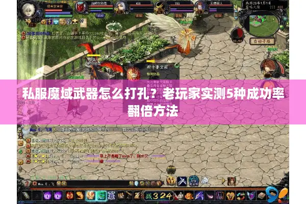 私服魔域武器怎么打孔？老玩家实测5种成功率翻倍方法