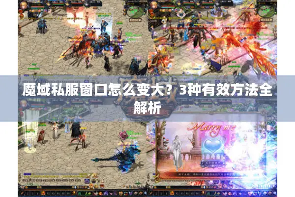 魔域私服窗口怎么变大？3种有效方法全解析