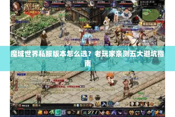 魔域世界私服版本怎么选？老玩家亲测五大避坑指南