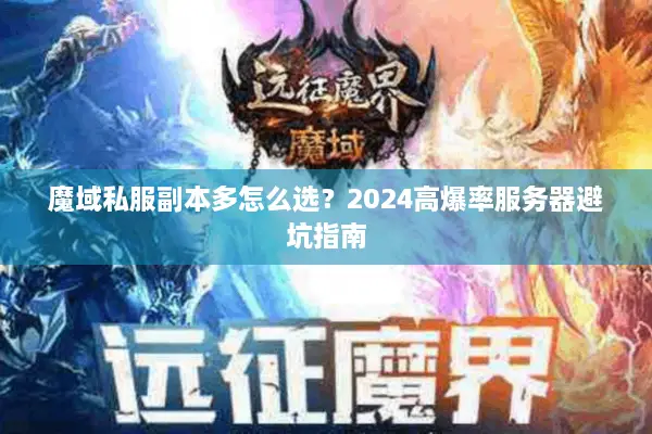 魔域私服副本多怎么选？2024高爆率服务器避坑指南