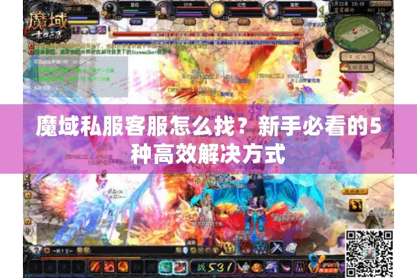 魔域私服客服怎么找？新手必看的5种高效解决方式