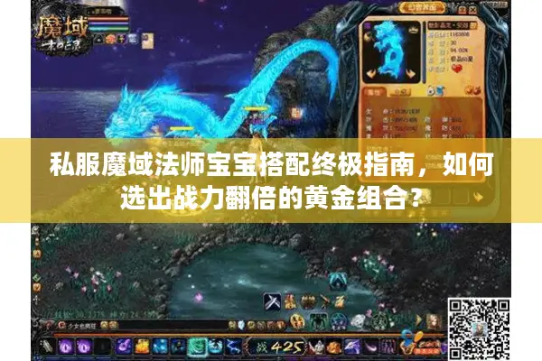 私服魔域法师宝宝搭配终极指南，如何选出战力翻倍的黄金组合？