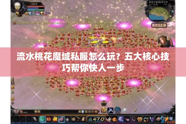 流水桃花魔域私服怎么玩？五大核心技巧帮你快人一步