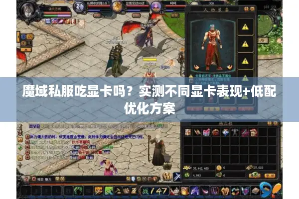 魔域私服吃显卡吗？实测不同显卡表现+低配优化方案