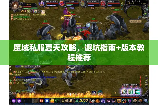 魔域私服夏天攻略，避坑指南+版本教程推荐