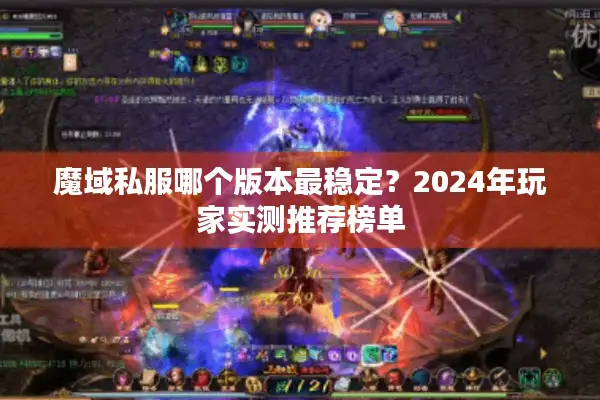 魔域私服哪个版本最稳定？2024年玩家实测推荐榜单