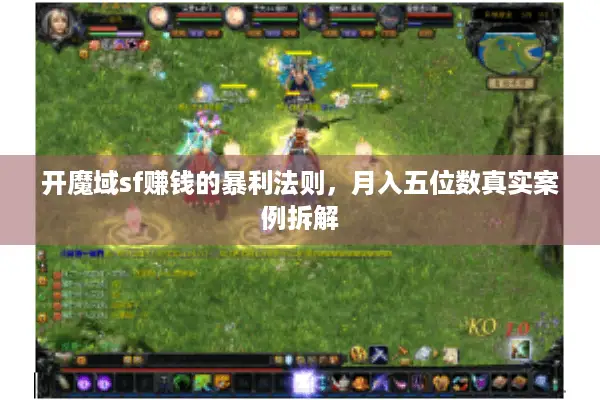 开魔域sf赚钱的暴利法则，月入五位数真实案例拆解