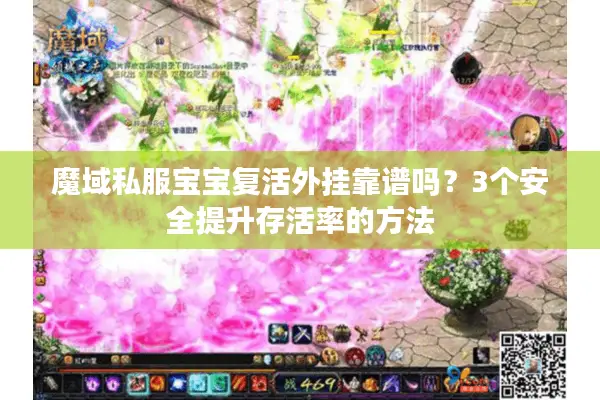 魔域私服宝宝复活外挂靠谱吗？3个安全提升存活率的方法