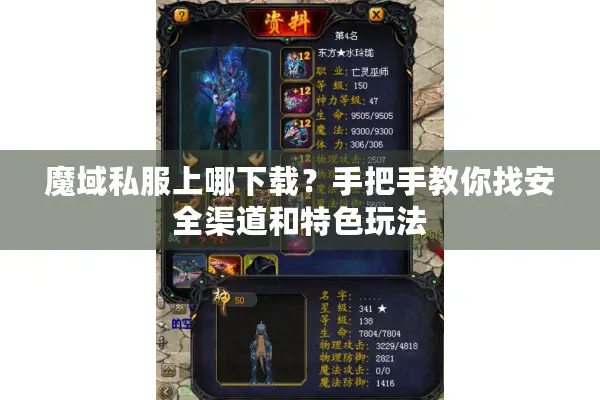 魔域私服上哪下载？手把手教你找安全渠道和特色玩法
