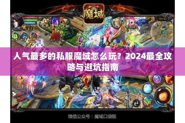 人气最多的私服魔域怎么玩？2024最全攻略与避坑指南