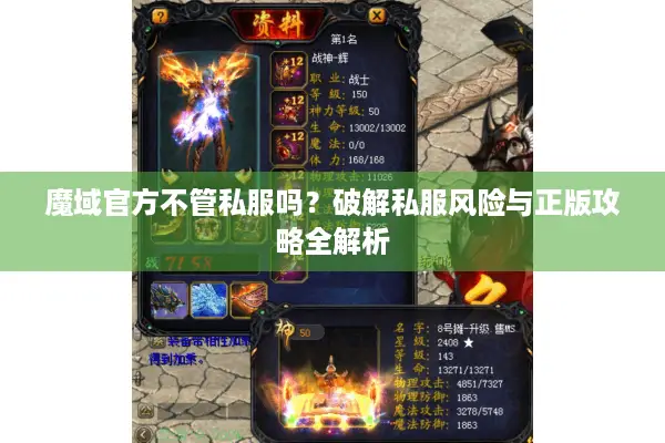 魔域官方不管私服吗？破解私服风险与正版攻略全解析