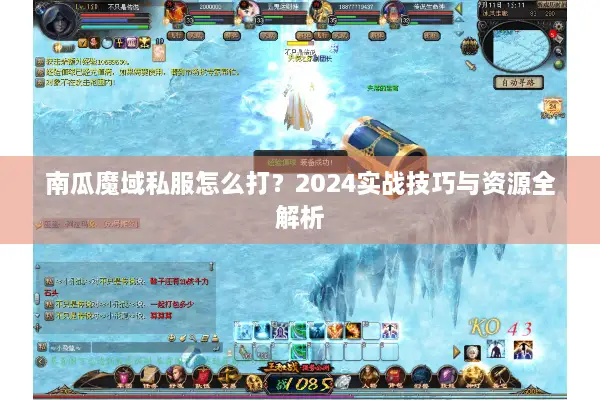 南瓜魔域私服怎么打？2024实战技巧与资源全解析