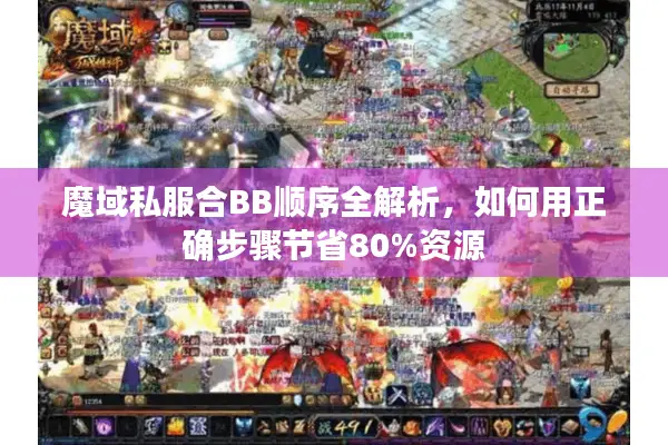 魔域私服合BB顺序全解析，如何用正确步骤节省80%资源