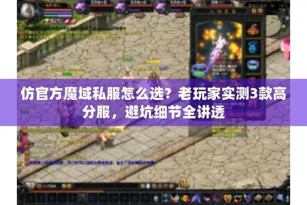 仿官方魔域私服怎么选？老玩家实测3款高分服，避坑细节全讲透