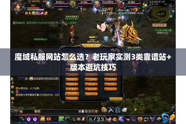 魔域私服网站怎么选？老玩家实测3类靠谱站+版本避坑技巧