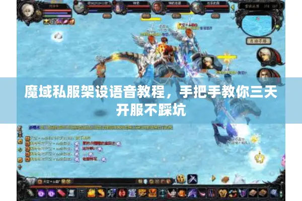 魔域私服架设语音教程，手把手教你三天开服不踩坑