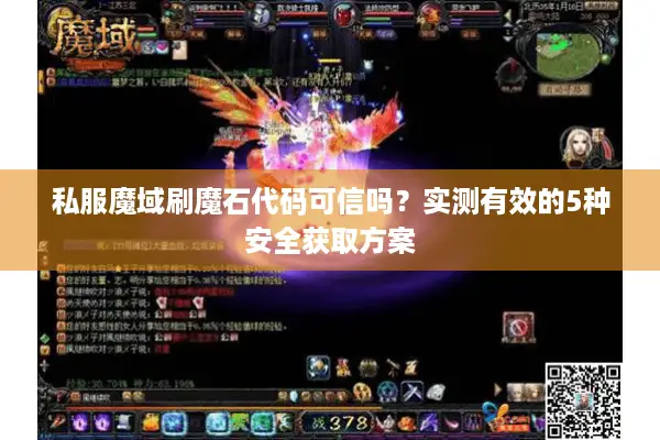 私服魔域刷魔石代码可信吗？实测有效的5种安全获取方案
