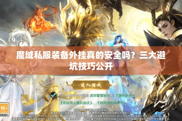 魔域私服装备外挂真的安全吗？三大避坑技巧公开