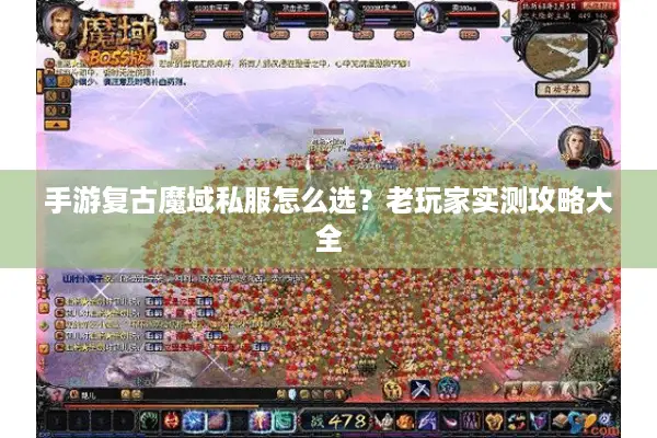 手游复古魔域私服怎么选？老玩家实测攻略大全