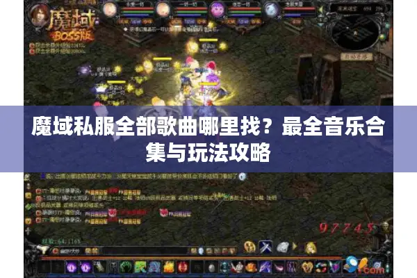魔域私服全部歌曲哪里找？最全音乐合集与玩法攻略